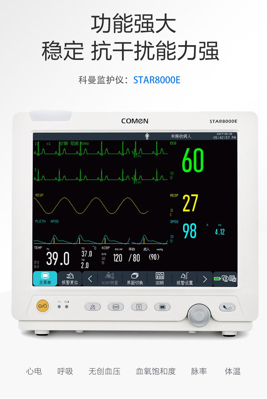 心電監(jiān)護(hù)儀STAR8000E